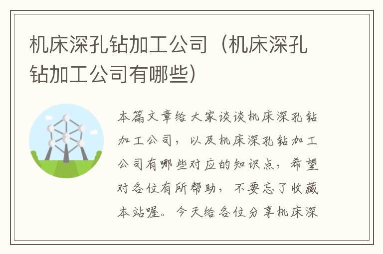 机床深孔钻加工公司(机床深孔钻加工公司有哪些)