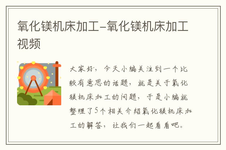 氧化镁机床加工-氧化镁机床加工视频