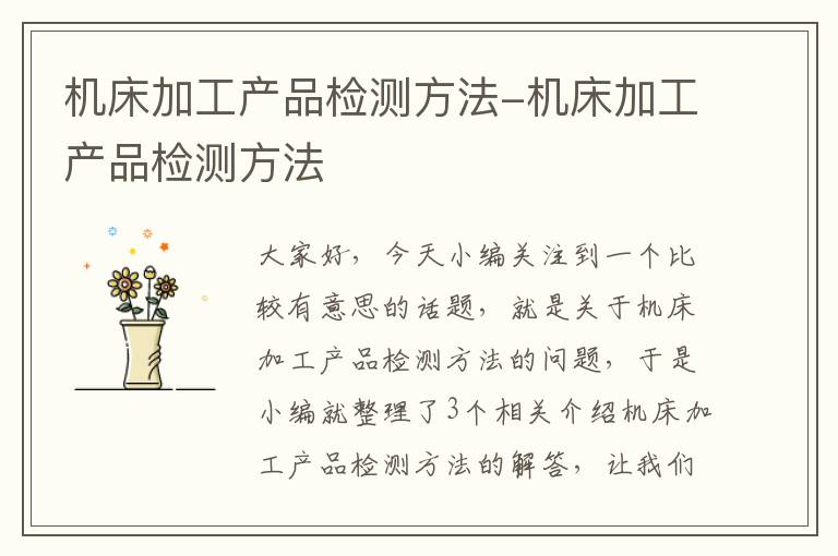 机床加工产品检测方法-机床加工产品检测方法