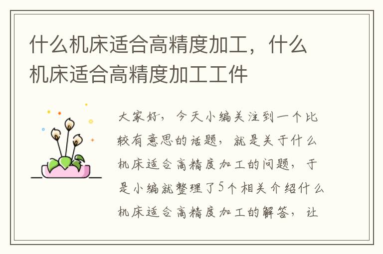 什么机床适合高精度加工,什么机床适合高精度加工工件