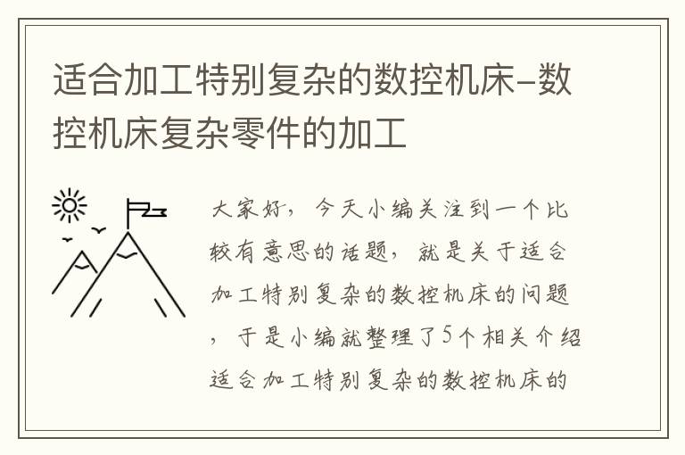 适合加工特别复杂的数控机床-数控机床复杂零件的加工