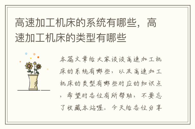 高速加工机床的系统有哪些,高速加工机床的类型有哪些