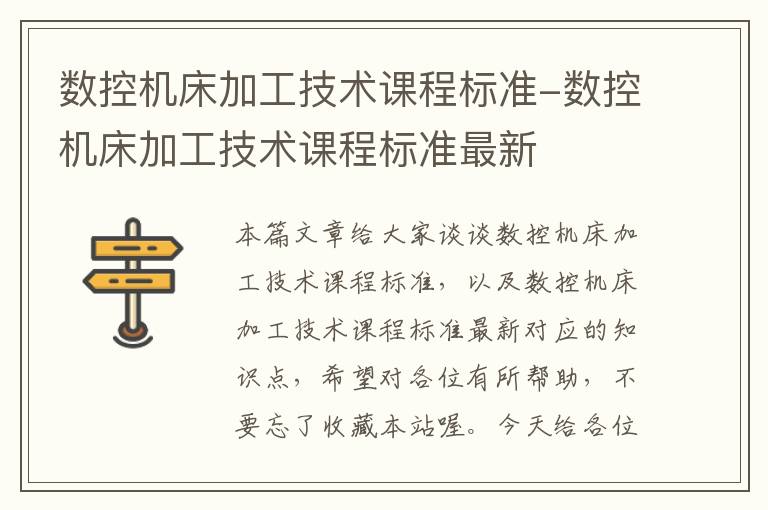 数控机床加工技术课程标准-数控机床加工技术课程标准最新
