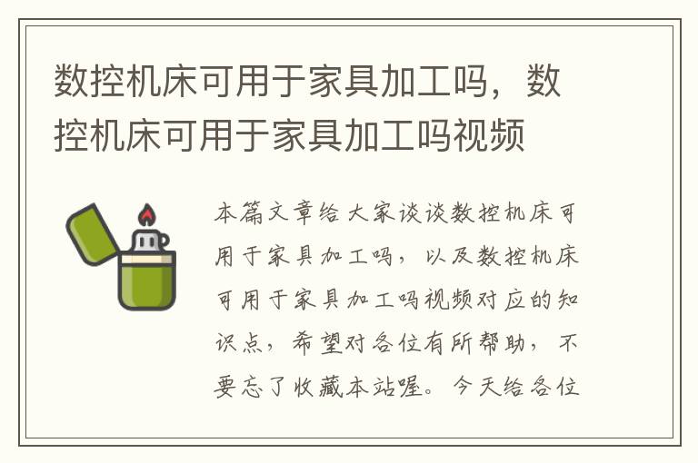 数控机床可用于家具加工吗,数控机床可用于家具加工吗视频