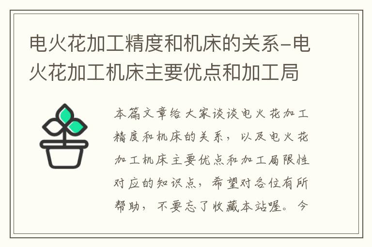 电火花加工精度和机床的关系-电火花加工机床主要优点和加工局限性