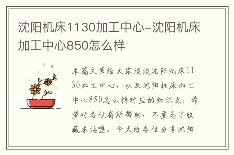 沈阳机床1130加工中心-沈阳机床加工中心850怎么样