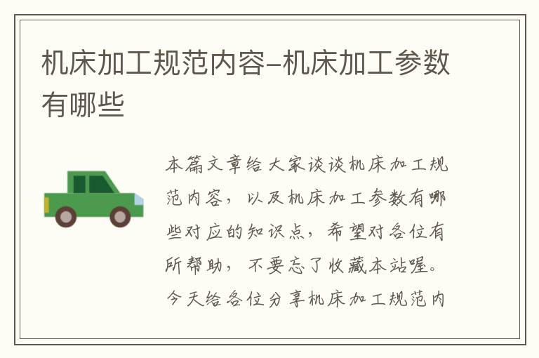 机床加工规范内容-机床加工参数有哪些