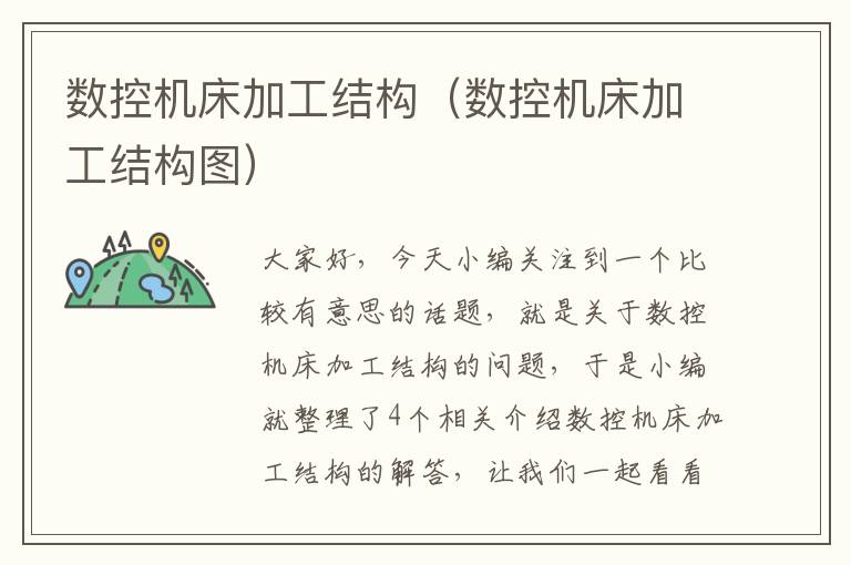 数控机床加工结构(数控机床加工结构图)