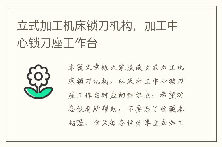 立式加工机床锁刀机构,加工中心锁刀座工作台