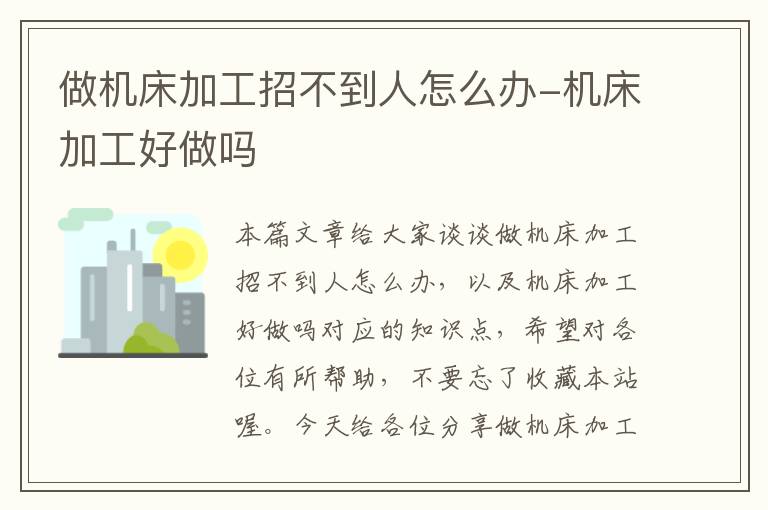 做机床加工招不到人怎么办-机床加工好做吗