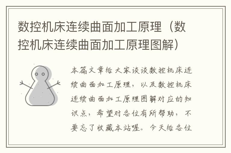数控机床连续曲面加工原理(数控机床连续曲面加工原理图解)