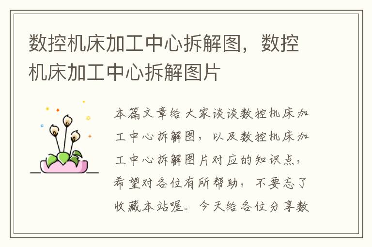 数控机床加工中心拆解图,数控机床加工中心拆解图片