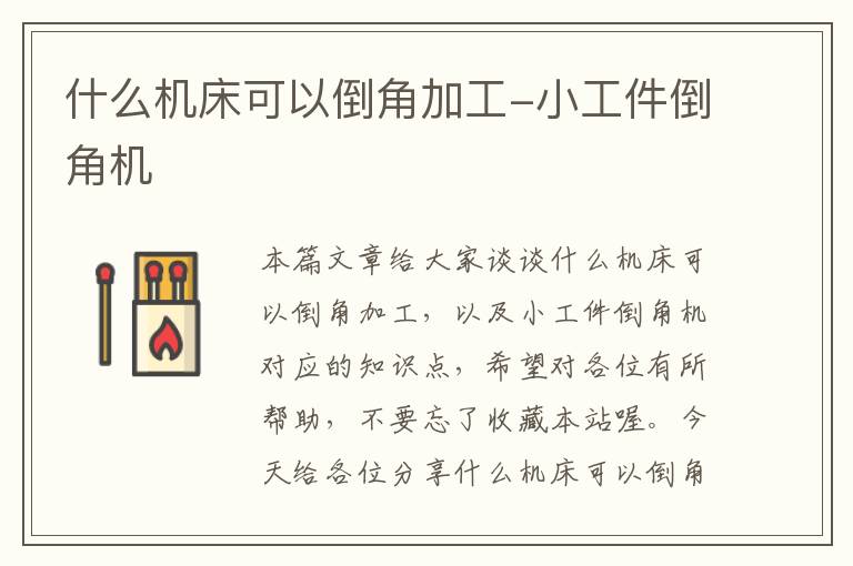 什么机床可以倒角加工-小工件倒角机