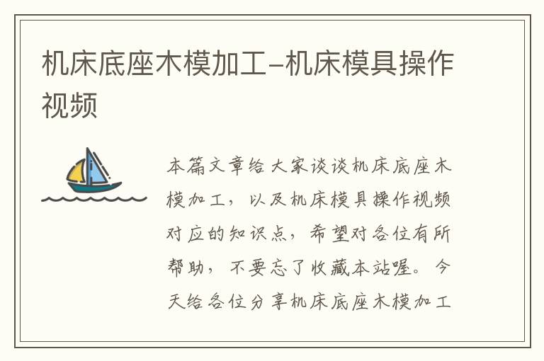 机床底座木模加工-机床模具操作视频