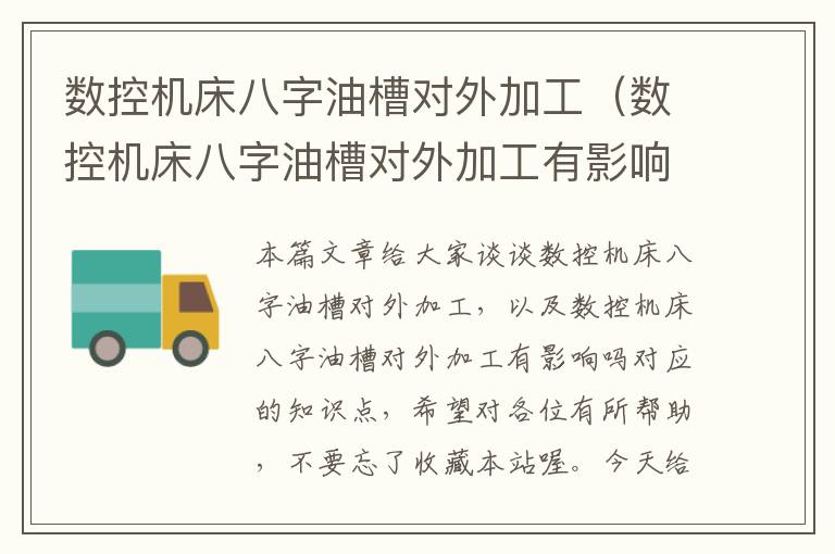 数控机床八字油槽对外加工(数控机床八字油槽对外加工有影响吗)