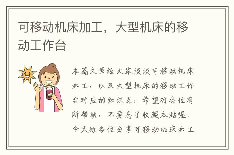 可移动机床加工,大型机床的移动工作台