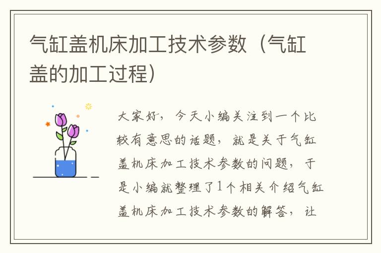 气缸盖机床加工技术参数(气缸盖的加工过程)