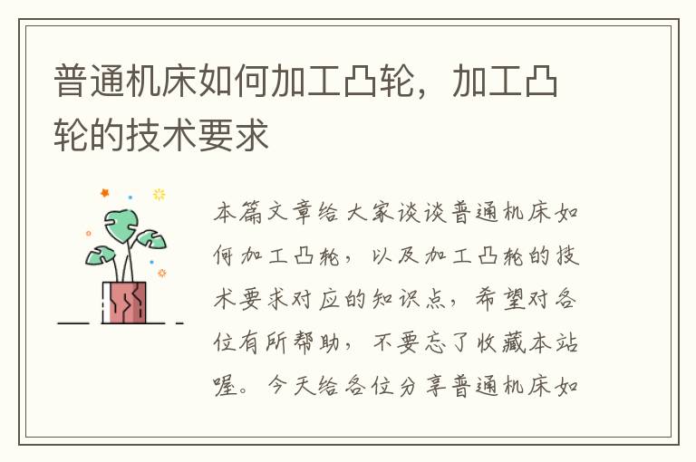 普通机床如何加工凸轮,加工凸轮的技术要求