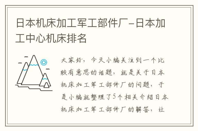 日本机床加工军工部件厂-日本加工中心机床排名