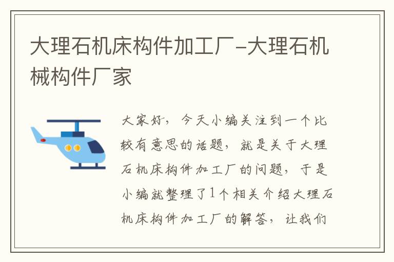 大理石机床构件加工厂-大理石机械构件厂家