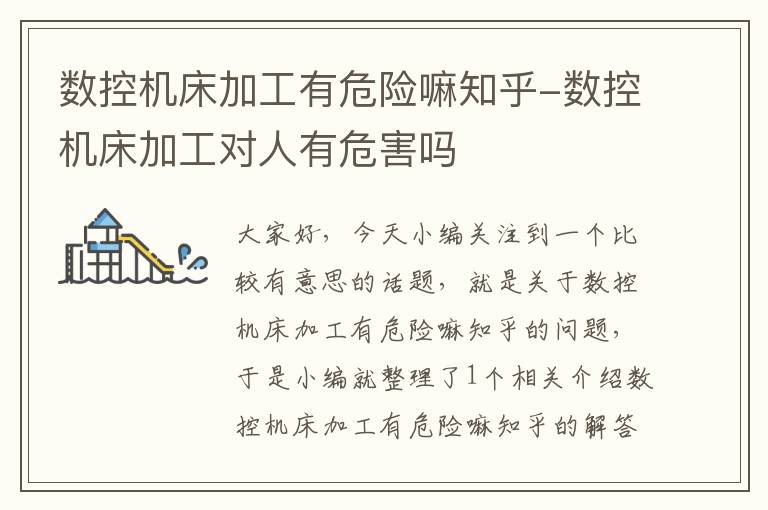 数控机床加工有危险嘛知乎-数控机床加工对人有危害吗