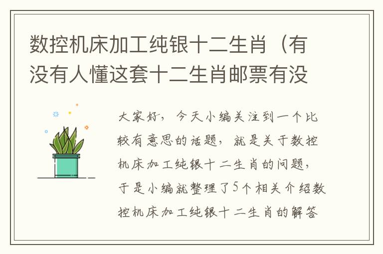 数控机床加工纯银十二生肖(有没有人懂这套十二生肖邮票有没有收藏价值,是是纯银制造的,)