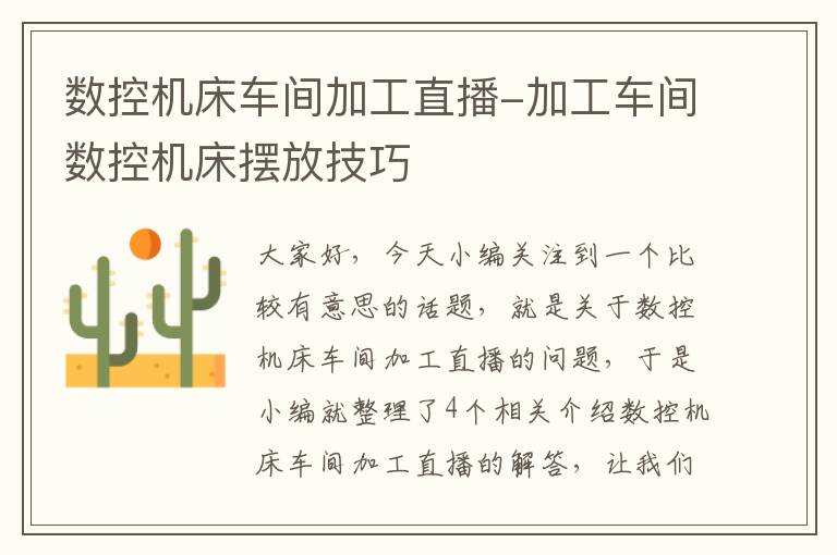 数控机床车间加工直播-加工车间数控机床摆放技巧