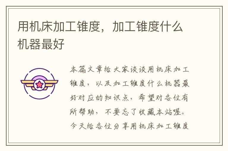 用机床加工锥度，加工锥度什么机器最好