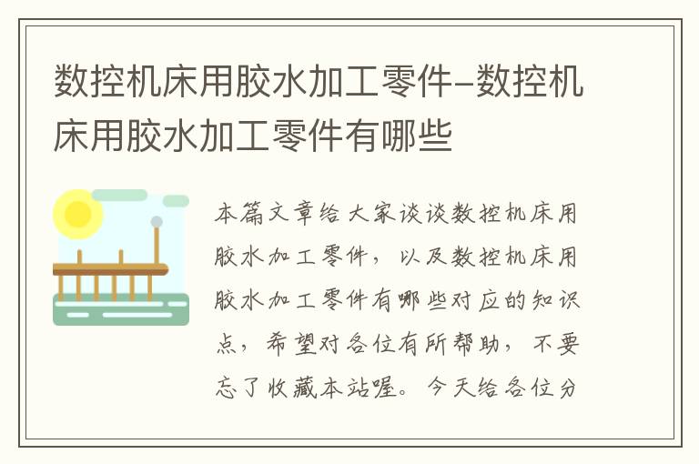 数控机床用胶水加工零件-数控机床用胶水加工零件有哪些