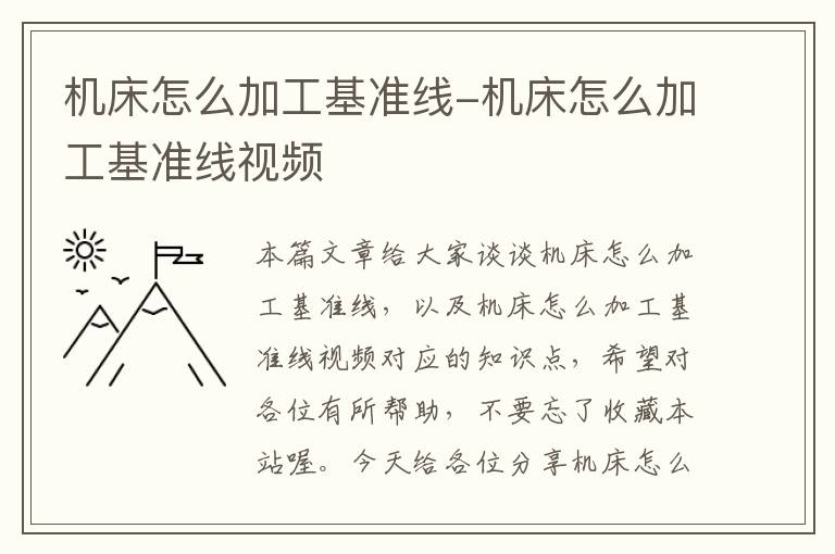 机床怎么加工基准线-机床怎么加工基准线视频