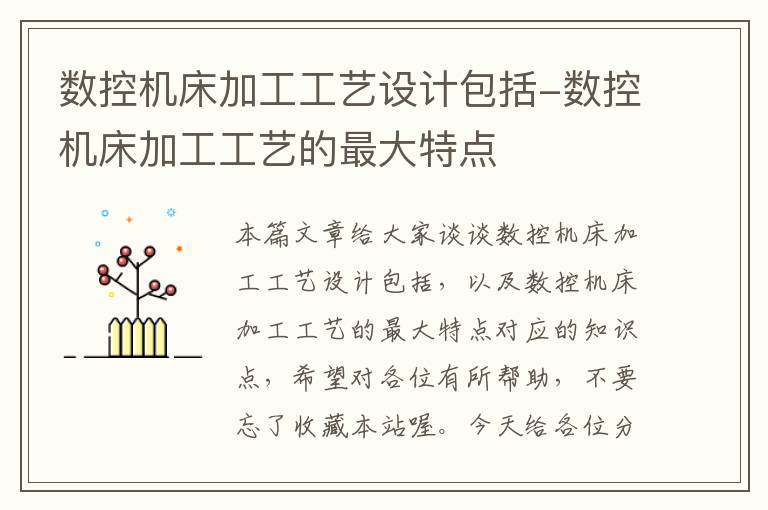 数控机床加工工艺设计包括-数控机床加工工艺的最大特点