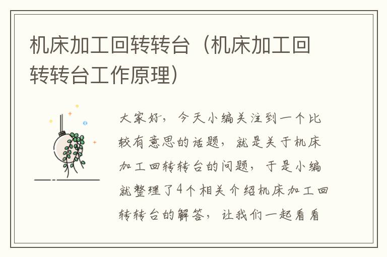 机床加工回转转台(机床加工回转转台工作原理)