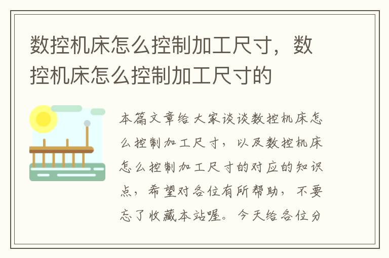 数控机床怎么控制加工尺寸,数控机床怎么控制加工尺寸的
