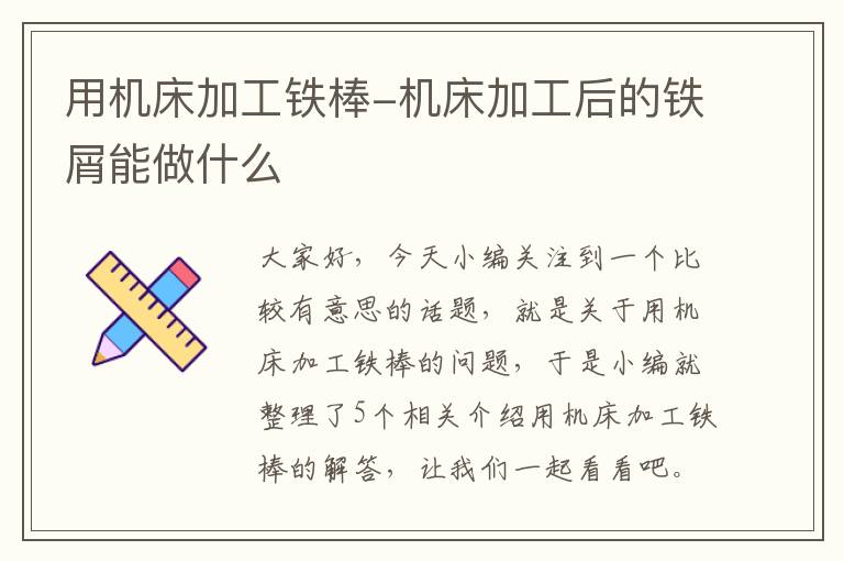 用机床加工铁棒-机床加工后的铁屑能做什么