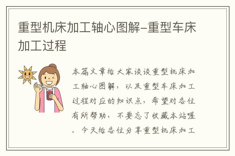重型机床加工轴心图解-重型车床加工过程