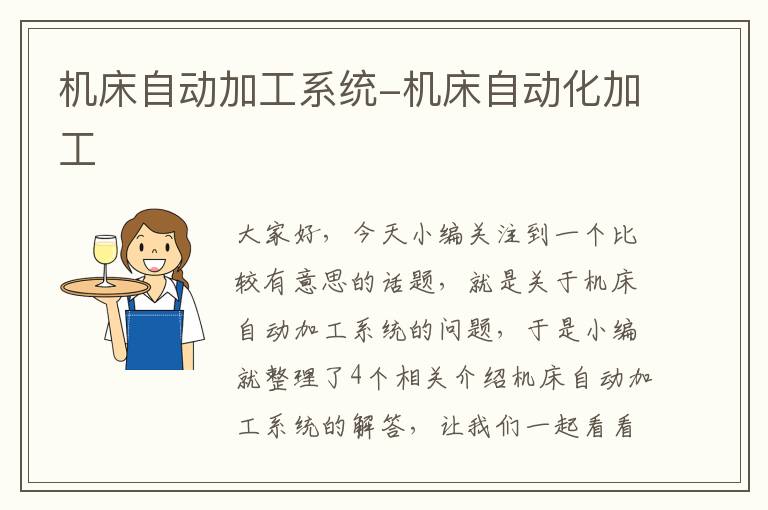 机床自动加工系统-机床自动化加工