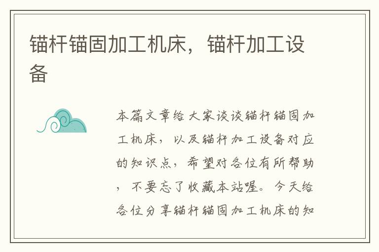 锚杆锚固加工机床,锚杆加工设备
