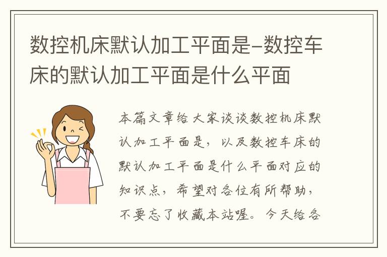 数控机床默认加工平面是-数控车床的默认加工平面是什么平面
