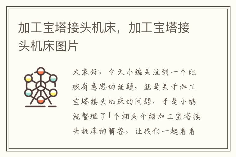 加工宝塔接头机床,加工宝塔接头机床图片