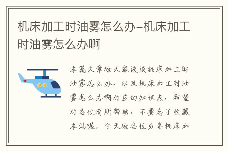 机床加工时油雾怎么办-机床加工时油雾怎么办啊