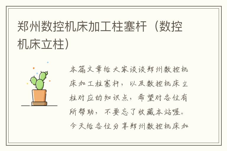 郑州数控机床加工柱塞杆(数控机床立柱)