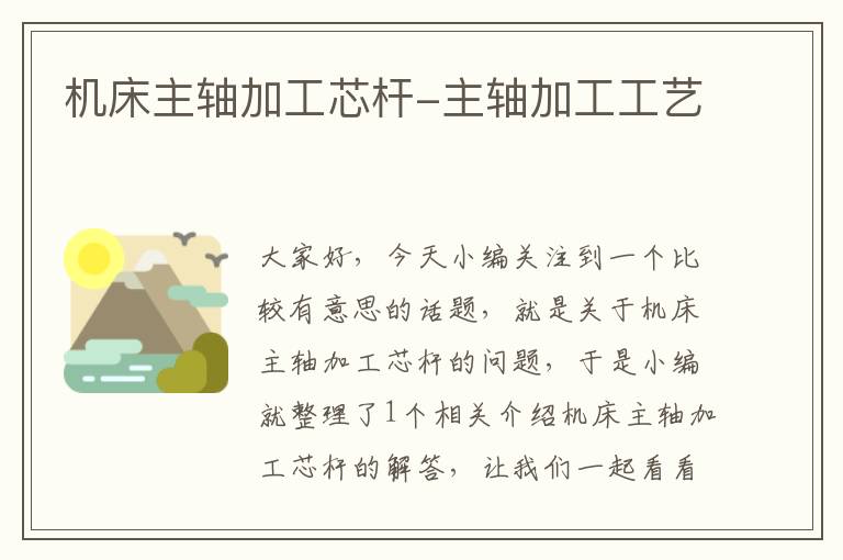 机床主轴加工芯杆-主轴加工工艺