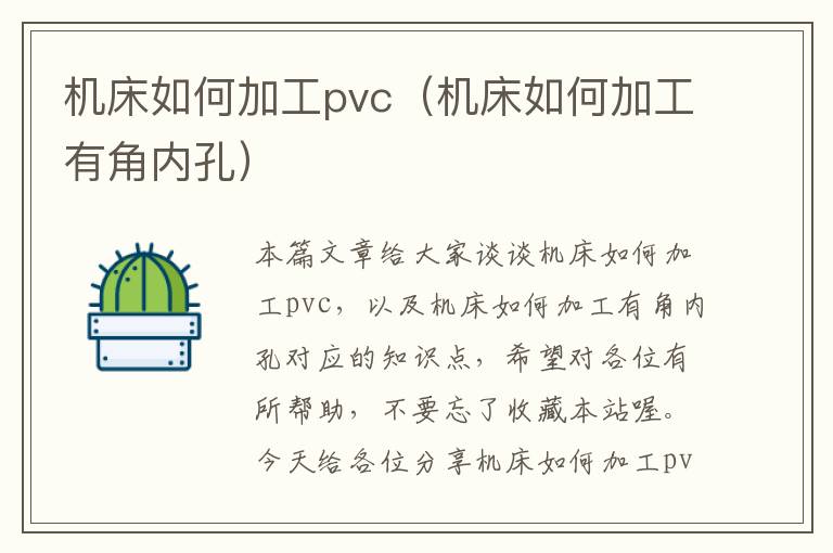 机床如何加工pvc(机床如何加工有角内孔)