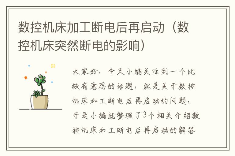 数控机床加工断电后再启动(数控机床突然断电的影响)