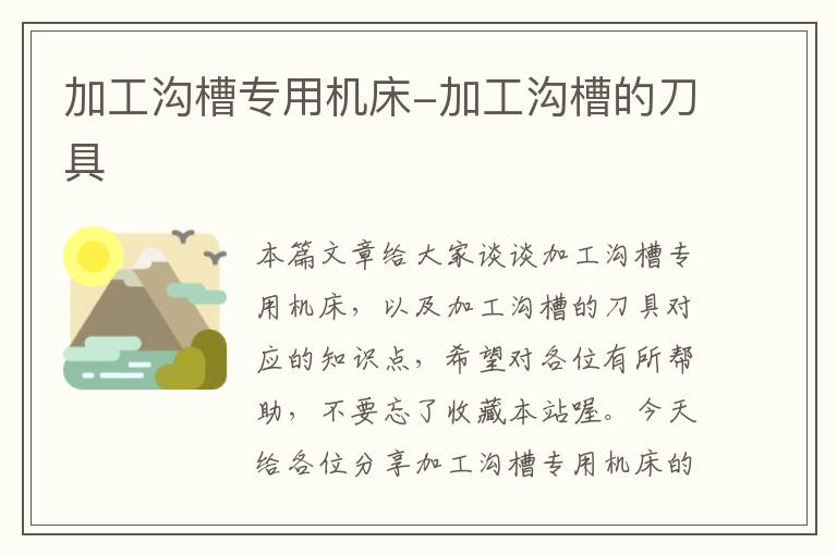 加工沟槽专用机床-加工沟槽的刀具