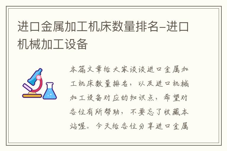 进口金属加工机床数量排名-进口机械加工设备