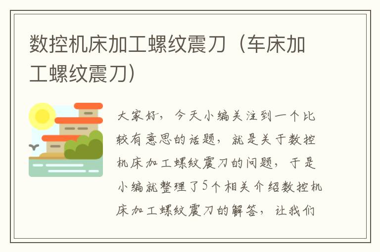 数控机床加工螺纹震刀（车床加工螺纹震刀）