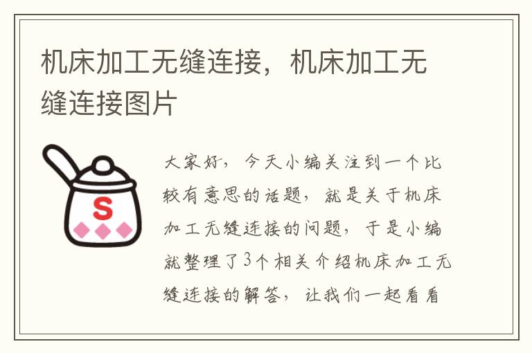 机床加工无缝连接,机床加工无缝连接图片