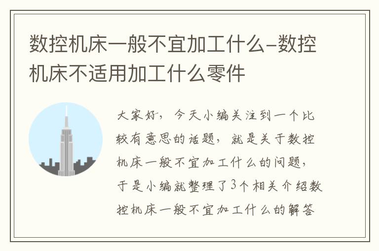 数控机床一般不宜加工什么-数控机床不适用加工什么零件