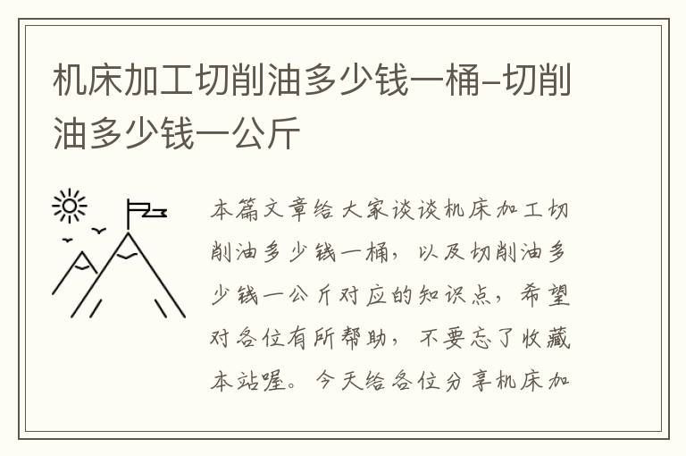 机床加工切削油多少钱一桶-切削油多少钱一公斤